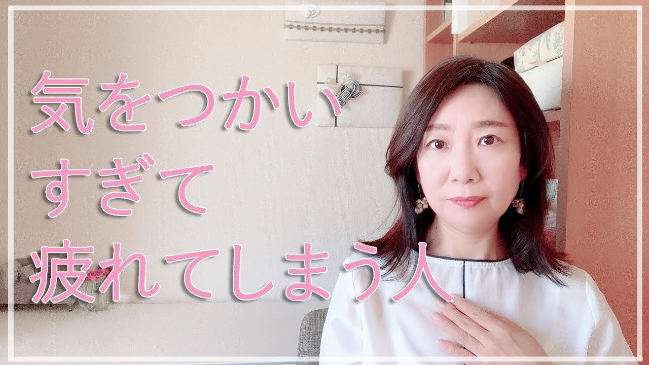 気をつかいすぎて疲れてしまう人【脳✕マインド✕潜在意識】アダルトチルドレン・ＨＳＰ・うつ　心理カウンセラー西村ゆかり