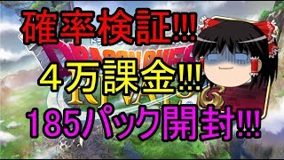 確率検証!１８５パック開封!四万課金!【ドラクエライバルズ】【DQR 】
