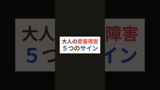 大人の愛着障害5つのサイン #アダルトチルドレン #hsp #毒親 #人間関係 #仕事 #家族 #子育て #ストレス #うつ病 #メンタル #愛着障害 #不安障害 #適応障害 #相談 #心理学