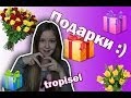 Мои Подарки на День Рождения!//Настя Тропицель 