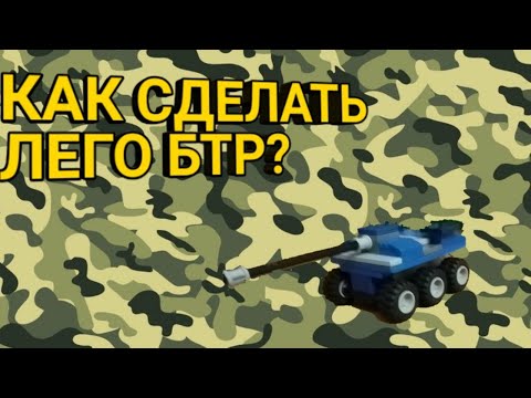 КАК СДЕЛАТЬ ЛЕГО БТР?///СОЗДАНИЕ БТРа///Лего Ютубер.