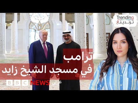 فيديو | ترامب في مسجد الشيخ زايد…كيف استقبلت الإمارات الرئيس الأمريكي؟