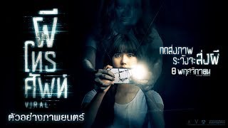 ตัวอย่าง ผีโทรศัพท์  (Official Trailer)