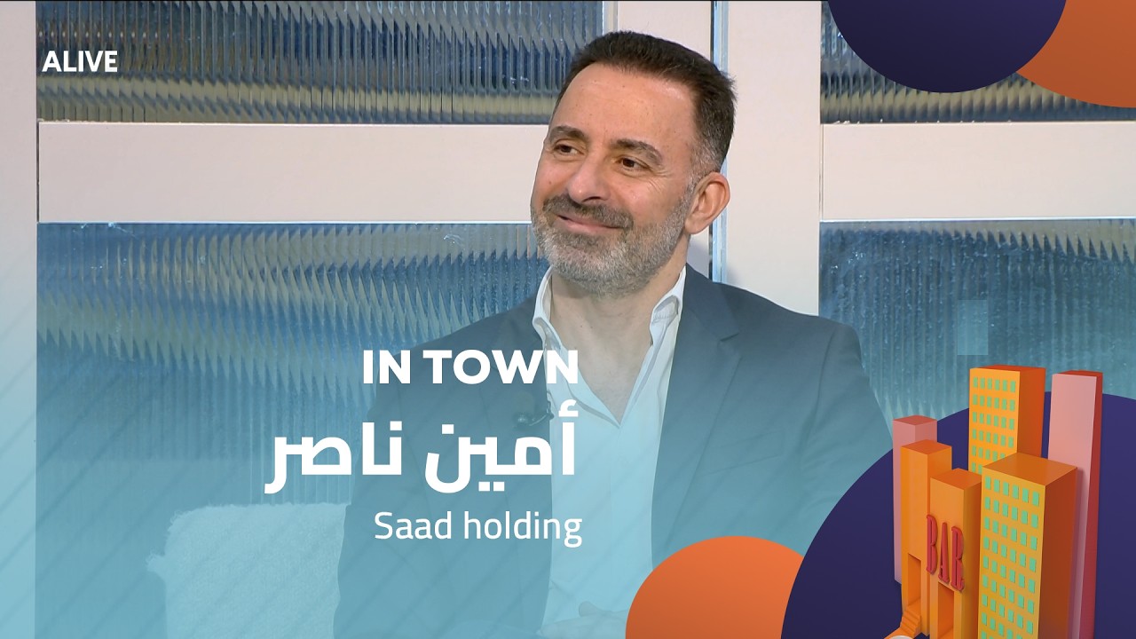 In Town - 15/02/2026 - Saad holding - أمين ناصر