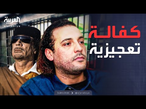 فيديو | إخلاء سبيل نجل القذافي في لبنان مقابل كفالة مالية قياسية