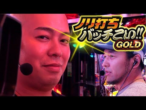 【番長3でチャンスチェリー2連続降臨!!】ノリ打ちバッチこい!!GOLD#11《マッスル峠 × 松本バッチ × 鬼Dイッチー》［パチスロ・スロット］
