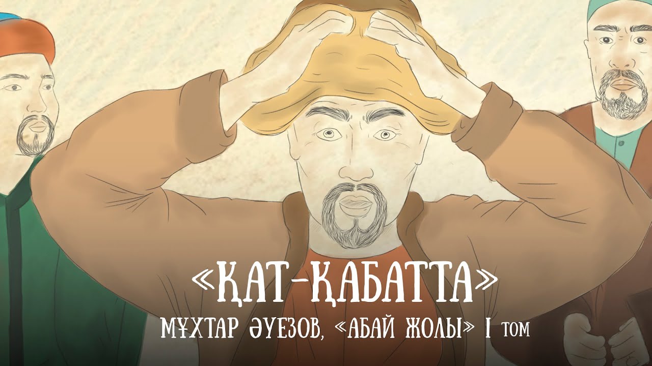 "Абай жолының" қысқаша мазмұны. I том, II тарау - "Қат-қабатта"