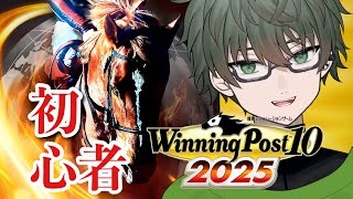 【Winning Post 10 2025】教えてください！僕、初めてお馬さん育てます#1【コメント大歓迎】