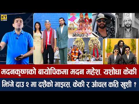 चियोचर्चाः १२ गाउँ २ को सुटिङ रोकियो, विराज–समीर शोकमा/आचार्य रोकिएकोबारे बोले निखिल/samir & Biraj