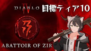 【ディアブロ4】”ジアの解体場”現在ティア8までクリア【シーズン2/ネクロマンサー】