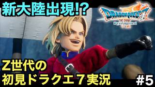 【ドラクエ７】新大陸出現！？世界に一体何が...【ドラゴンクエストVII Reimagined】＃５