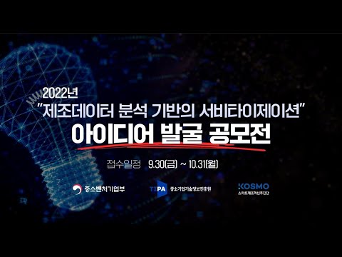 서비타이제이션 아이디어 발굴 공모전 영상 썸네일