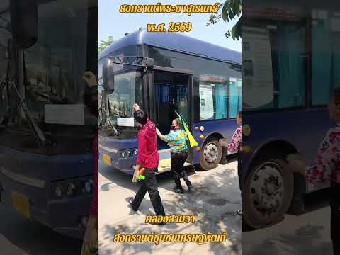 สวัสดีสงกรานต์พระยาสุเรนทร์ซอยเศรษฐพัฒก์36 ปี 2569 ชุ่มฉ่ำ