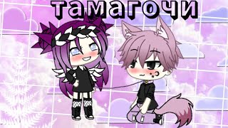 Тамагочи || клип || френдзона и алёна швец || гача лайф