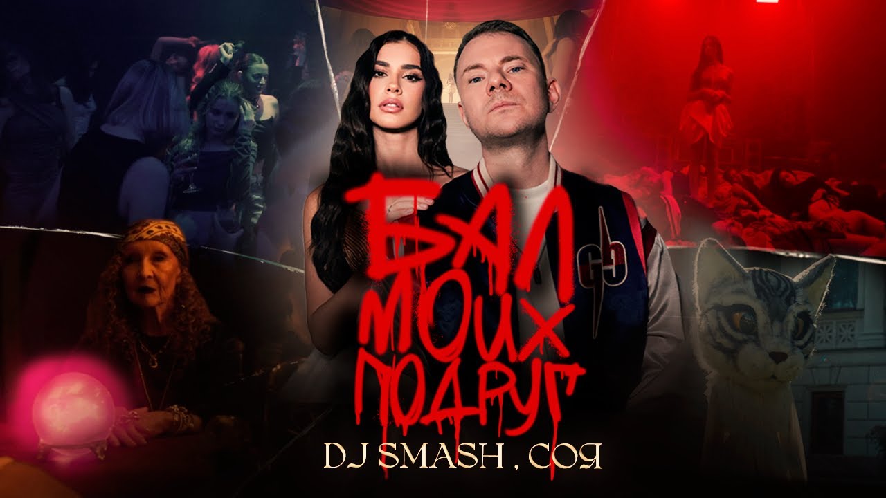 DJ Smash, Соя — Бал моих подруг