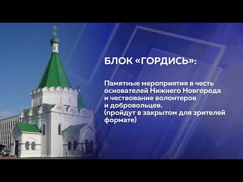 Представлена программа празднования Дня города в Нижнем Новгороде