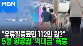 이달 내 항공권 발권 추천…5월 역대급 '유류폭탄료' [포크뉴스]