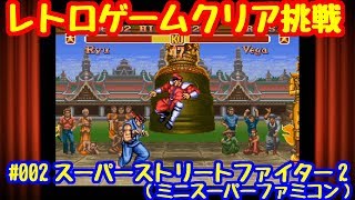 クリア挑戦#002 スーパーストリートファイターII