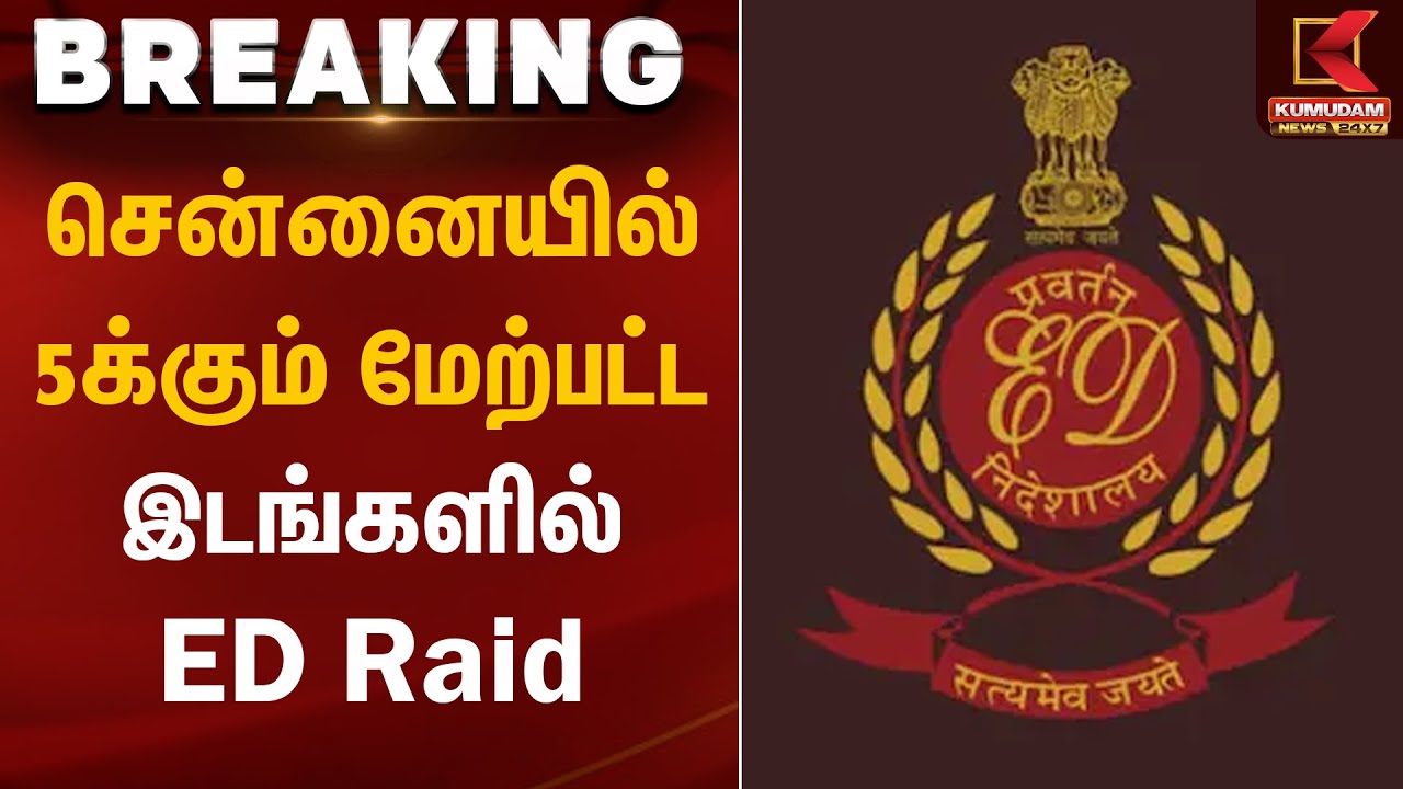 சென்னையில் 5க்கும் மேற்பட்ட இடங்களில் ED Raid | Chennai ED Raid | Kumudam News