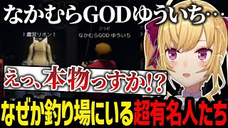 【#MADTOWN】なぜか釣り場にいる超有名人たちを発見して驚く鷹宮リオン【にじさんじ/鷹宮リオン/木村良平/中村悠一/岡本信彦/赤髪のとも/しのり/けっつん/切り抜き】