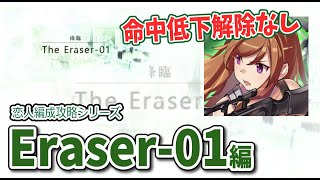 【恋人編成】リョウコの「Eracer-01」を命中低下解除なしで2分16秒攻略【消滅都市】