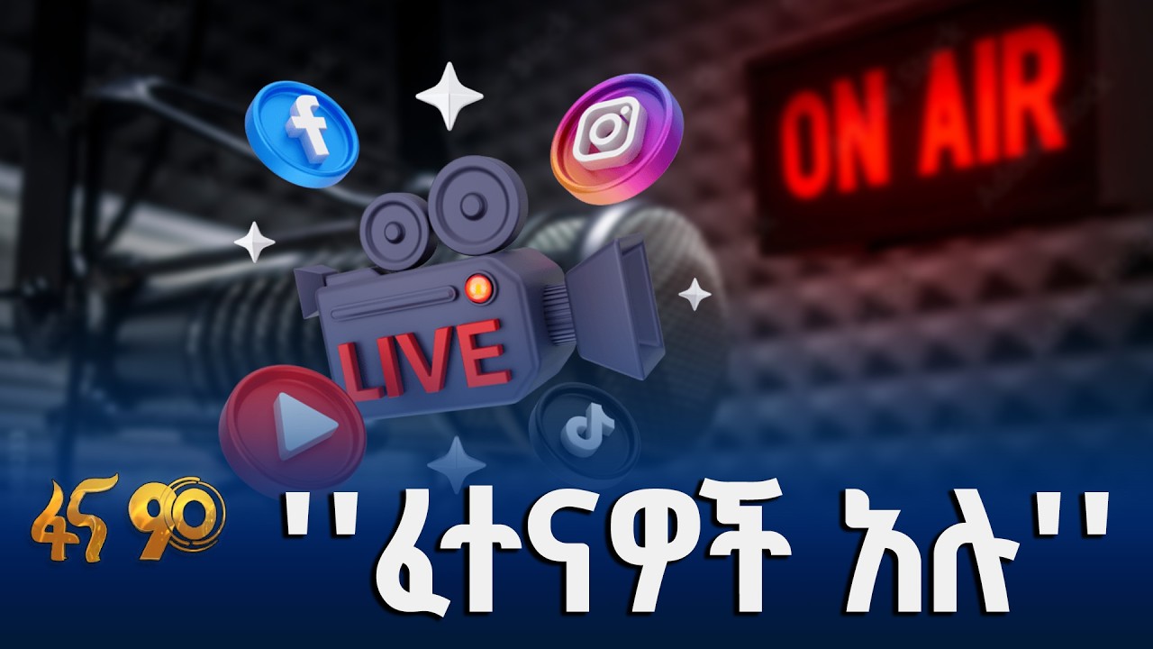 መንግሥት እና ሚዲያው