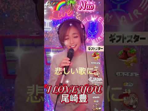 #I Love You#伊藤奈央#@🌈🌴Nao#デビチル#ゴーラウンド#昭和歌謡#歌うま#GO ROUND#Tiktok#LIVE配信@🌈🌴Naoで検索#21時半過ぎより毎日配信中#Nao#尾崎豊