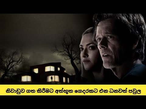 නිවාඩුව ගත කිරීමට අත්භූත ගෙදරකට එන ධනවත් පවුල|You should have left movie explain සිංහල |horror