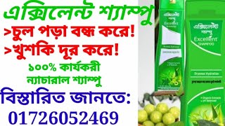 Excellent Shampoo#01726052469 #এক্সিলেন্ট অ্যালোভেরা শ্যাম্পু ।