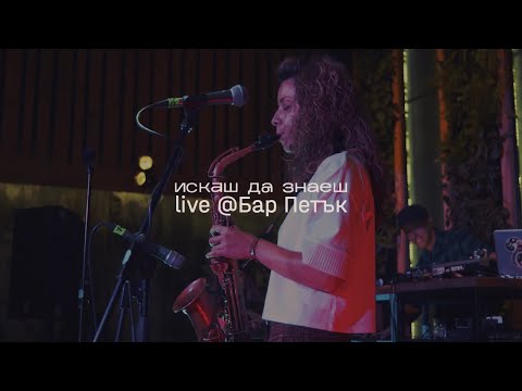 Ралица Тонева & DA HOMIES - ИСКАШ ДА ЗНАЕШ (LIVE @BarPetak )