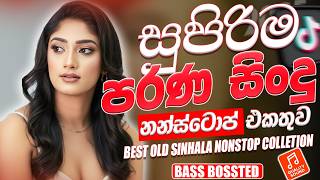 Download lagu සුපිරිම පරණ සිංදු Nonstop | Sinhala Sindu | Best New Sinhala Songs Collection | Sinhala New Song mp3 Download lagu සුපිරිම පරණ සිංදු Nonstop | Sinhala Sindu | Best New Sinhala Songs Collection | Sinhala New Song mp3