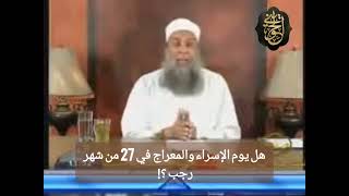 صورة السؤال هل يوم الإسراء والمعراج في 27 من شهر رجب ؟! |للشيخ الحويني