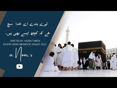 Tere bande aye Khuda, Written by: Hazrat Mirza Basheer-ud-Din Mahmood Ahmad (RA)