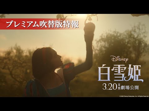 プレミアム吹替版特報