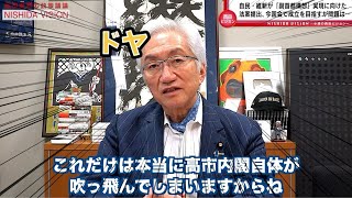 自民党内で衆議院と参議院で亀裂！？Chanceだ西田昌司さん！