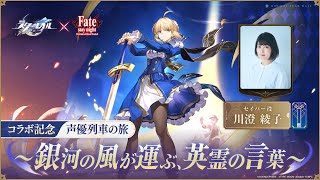 [心得] 川澄綾子 fateX崩鐵合作訪談及聯動心得