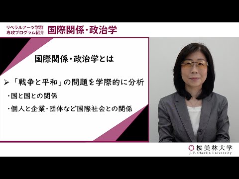 国際関係・政治学（プログラム紹介）