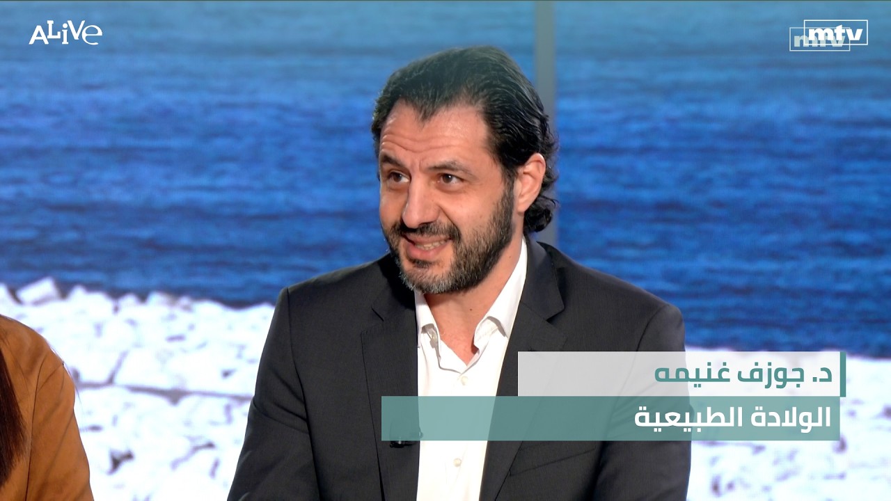 د. جوزف غنيمه -  الولادة الطبيعية