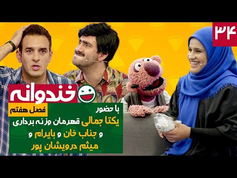 Khandevaneh E34 - خندوانه فصل هفتم قسمت سی و چهارم با کیفیت عالی 1080