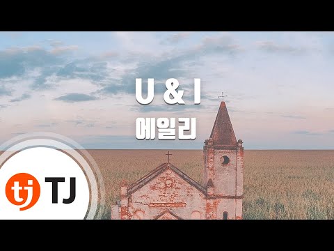 U & I_Aliee 에일리_TJ노래방 (Karaoke/lyrics/romanization/KOREAN)