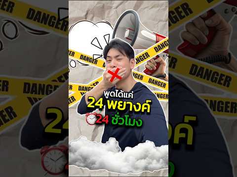 ภายใน24ชั่วโมงพูดได้แค่24พยางค์จะรอดมั้ย!!! #เจออเดย์ #แก๊ง24ชั่วโมง