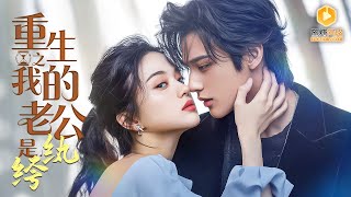 Herboren erfgename trouwt met playboy voor wraak—hij is nep en totaal psycho!