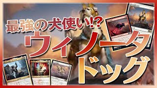【MTG Arena】最強の犬使い現る！『ウィノータドッグ』【winota dog】