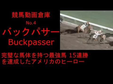 【競馬】バックパサー　Buckpasser　【No.４】