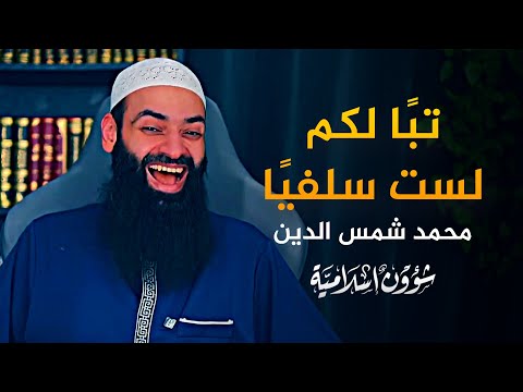 براءة محمد شمس الدين من السلفية وانقلابه عليها لإرضاء ألمانيا | مفاجأت وفضائح