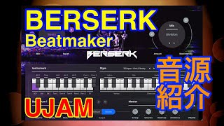 Video thumbnail for 【Preset】Beatmaker "BERSERK" リズム音源 UJAM by 最新シンセ音源研究 - Masayuki Funami