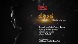 Tin Mak អុឹម រតនៈ - យំឲ្យអស់ Yum Oy Os  [OFFICIAL AUDIO]