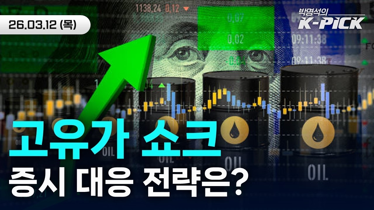 고유가 장기화 우려, 한국증시 어떻게 대응해야 할까?