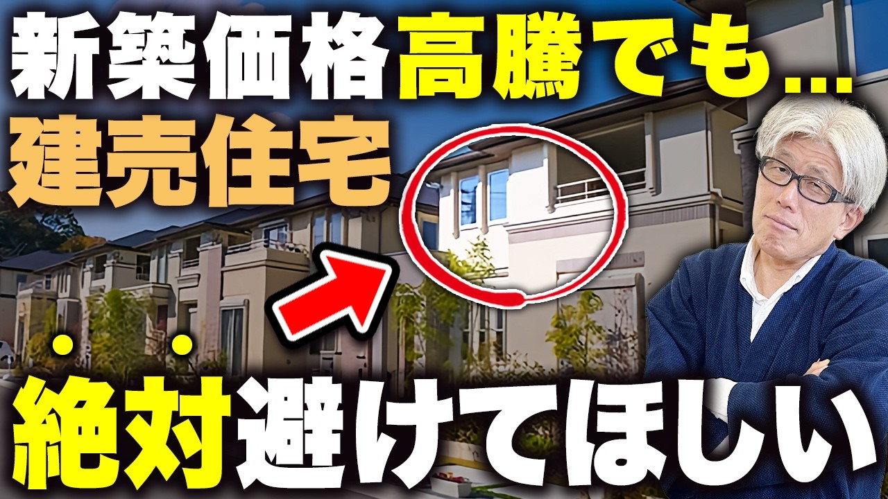 建売住宅でこの条件に当てはまったら絶対避けて...10年後に損する建売住宅の特徴5選と確認方法を徹底解説します！