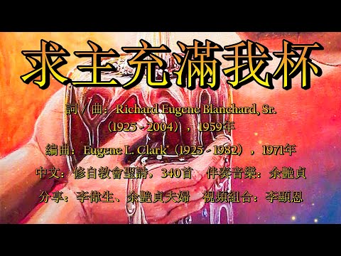 求主充滿我杯（粵語）Fill My Cup, LORD